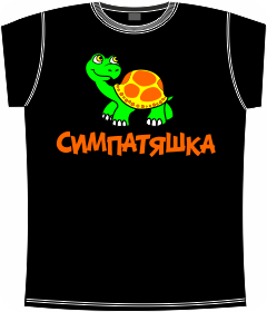 черепашка, симпатяшка , t-shirts